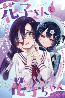 Hanako-san to Hanako-chan cover