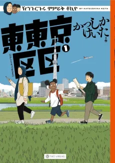 Higashi Tokyo Machi Machi cover