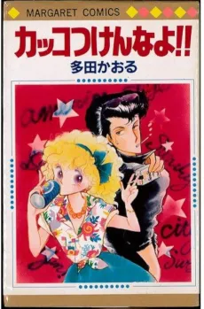 Kakko Tsuken na yo!! cover