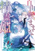 Jiyuu Kimamana Seirei-hime cover