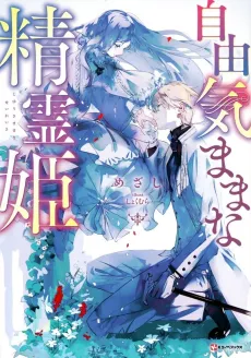 Jiyuu Kimamana Seirei-hime cover