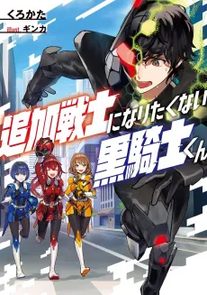 Tsuika Senshi ni Naritakunai Kurokishi-kun cover