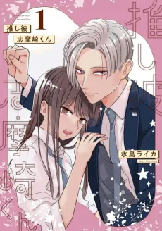 Oshi Kare: Shimazaki-kun cover