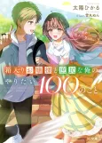 Hakoiri Ojou-sama to Shomin na Ore no Yaritai 100 no Koto: Sono 1. Koibito ni Naritai cover