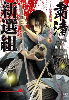 Shukusei Shinsengumi cover