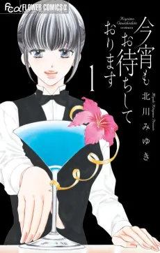 Koyoi mo Omachi Shite Orimasu cover