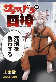 Salamandra no Shuushin cover