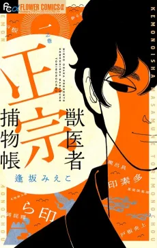 Kemonoisha Masamune Torimonochou cover