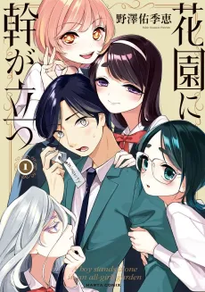 Hanazono ni Miki ga Tatsu cover