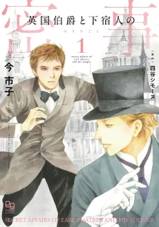 Eikoku Hakushaku to Geshukunin no Mitsuji cover
