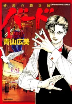 Bird: Sabaku no Shoubushi cover