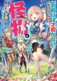 "Omae ni wa Sainou ga Nai" to Tsugerareta Shoujo, Kaibutsu to Hyousareru Sainou no Mochinushi Datta cover