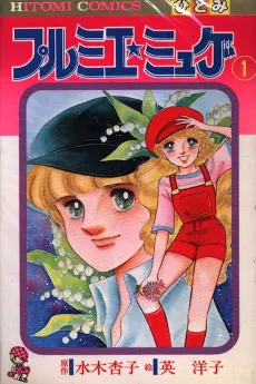 Premier☆Muguet cover