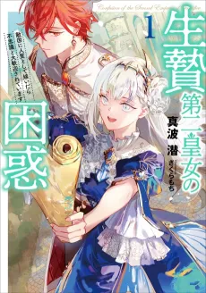 Ikenie Daini Koujo no Konwaku: Tekikoku ni Hitojichi to shite Totsuidara Fushigi to Daikangei Sareteimasu cover