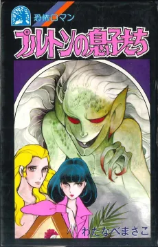 Pluton no Musukotachi cover