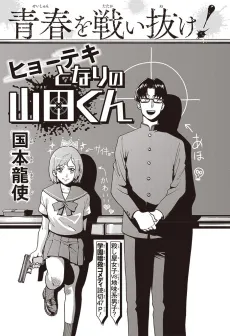 Hyouteki Tonari no Yamada-kun cover