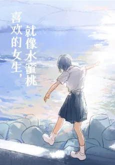 Xihuan De Nüsheng, Jiu Xiang Shuimitao cover