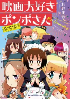Eiga Daisuki Pompo-san the Omnibus cover