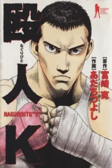Naguribito K cover
