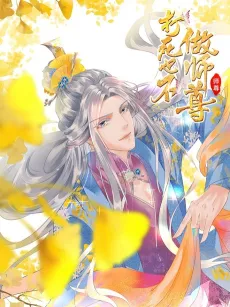 Da Si Ye Bu Zuo Shi Zun cover