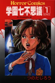 Gakuen Nanafushigi cover