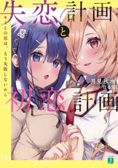 Shitsuren Keikaku to Hatsukoi Keikaku Kimito no Koi wa, Mou Shippai Shinaikara cover