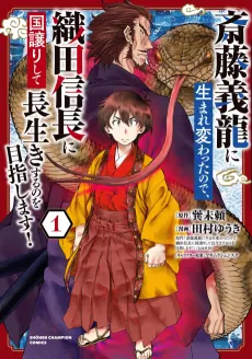 Saitou Yoshitatsu ni Umare Kawatta node, Oda Nobunaga ni Kuni Yuzuri shite Nagaiki suru no wo Mezashimasu! cover
