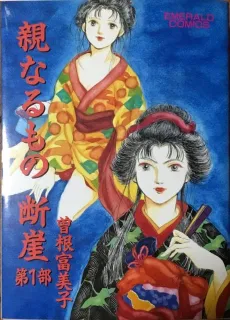 Oya Naru Mono Dangai cover