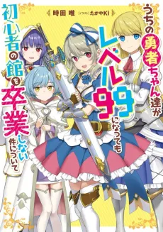 Uchi no Yuusha-chan Tachi ga Level 99 ni Natte mo Shoshinsha no Yakata wo Sotsugyou Shinai Ken Nitsuite cover
