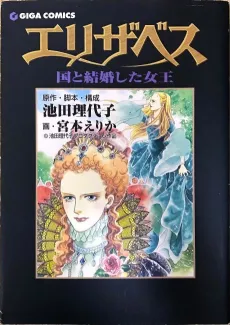 Elizabeth: Kuni to Kekkon Shita Joou cover