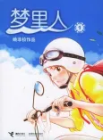 Meng Li Ren cover
