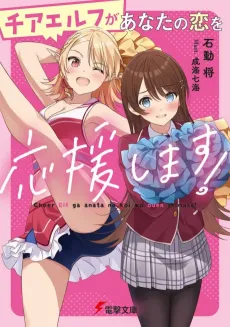 Cheer Elf ga Anata no Koi wo Ouen Shimasu! cover