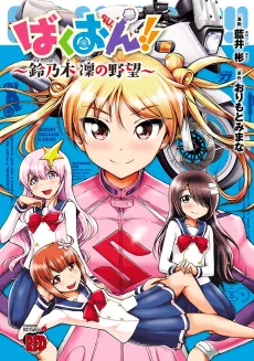 Bakuon!!: Suzunoki Rin Kibishi no Yabou cover