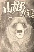 Yamatarou Kaeru cover