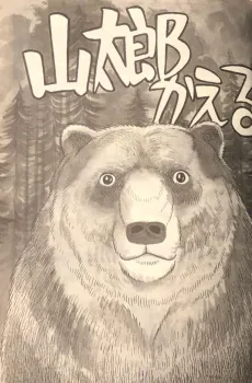 Yamatarou Kaeru cover