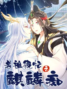 Laozu Hen Mang Zhi Qilin Chi cover