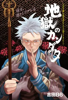 Jigoku no Kandata cover