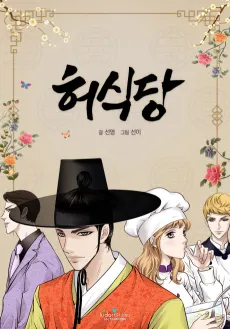 Heosikdang cover