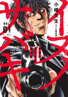 Inuno Sabaki: Keishichou Ihou Yakubutsu Bokumetsuka cover