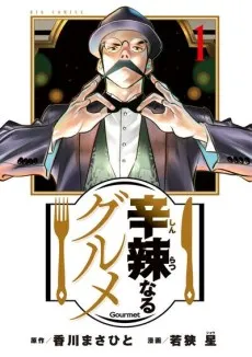 Shinratsu Naru Gourmet cover