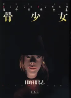 Hone Shoujo cover