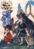 Tensui no Sakuna-hime: Kokorowa Inasaku Nisshi cover