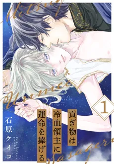 Mitsugimono wa Reiketsu Ryoushu ni Unmei wo Sasageru cover