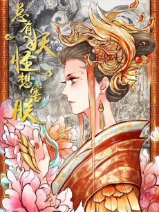 Zong You Yaoguai Xiang Hai Zhen cover