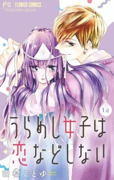 Urameshi Joshi Koi nado Shinai cover