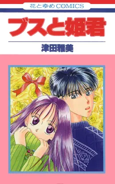 Busu to Himegimi cover
