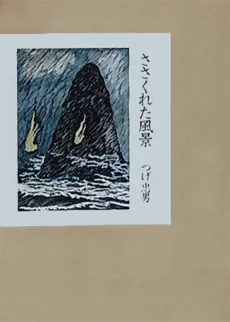 Sasakureta Fuukei cover