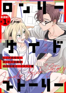Lonely Side Story cover