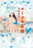 Ace no Keifu cover