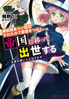 Mudameshigurai Nintei Sareta Node Aiso wo Tsukashi, Teikoku ni Utsutte Shusse Suru: Oukoku no Erai Hito ni wa Sore ga Wakaran no desu cover